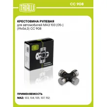 Крестовина рулевая для автомобилей МАЗ 103 (05-) (19x56,3) CC 908 TRIALLI
