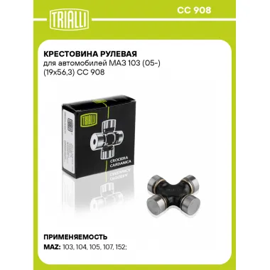 Крестовина рулевая для автомобилей МАЗ 103 (05-) (19x56,3) CC 908 TRIALLI