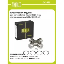 Крестовина задняя для автомобилей КамАЗ 5320 (под стопорные кольца) (39х118) CC 621 TRIALLI
