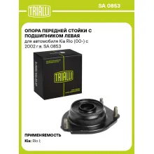 Опора передней стойки с подшипником левая для автомобиля Kia Rio (00-) с 2002 г.в. SA 0853 TRIALLI