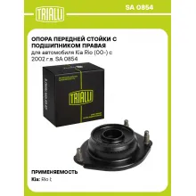 Опора передней стойки с подшипником правая для автомобиля Kia Rio (00-) с 2002 г.в. SA 0854 TRIALLI