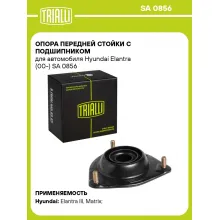 Опора передней стойки с подшипником для автомобиля Hyundai Elantra (00-) SA 0856 TRIALLI