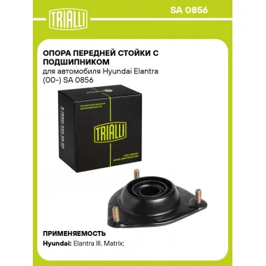 Опора передней стойки с подшипником для автомобиля Hyundai Elantra (00-) SA 0856 TRIALLI