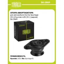 Опора амортизатора для автомобиля Kia Kia Sportage (10-)/Hyundai ix35 (10-) (задняя) SA 0869 TRIALLI