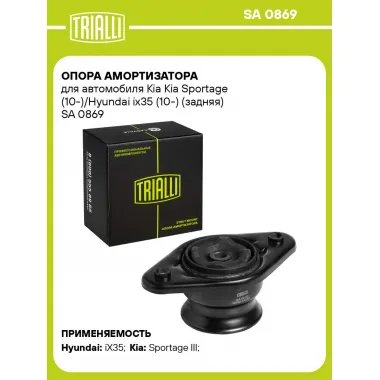 Опора амортизатора для автомобиля Kia Kia Sportage (10-)/Hyundai ix35 (10-) (задняя) SA 0869 TRIALLI