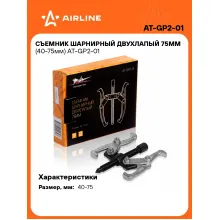 Съемник шарнирный двухлапый 75мм (40-75мм) AT-GP2-01 AIRLINE