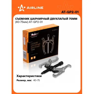 Съемник шарнирный двухлапый 75мм (40-75мм) AT-GP2-01 AIRLINE