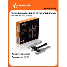 Съемник шарнирный двухлапый 100мм (50-100мм) AT-GP2-02 AIRLINE