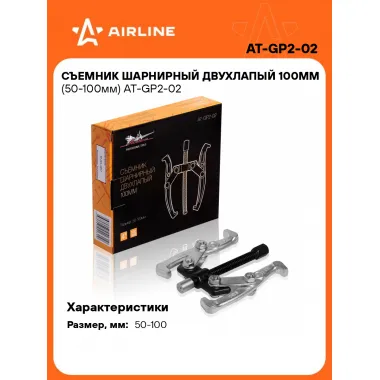 Съемник шарнирный двухлапый 100мм (50-100мм) AT-GP2-02 AIRLINE