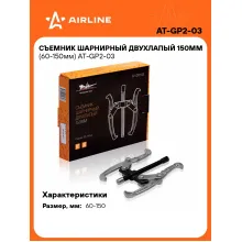 Съемник шарнирный двухлапый 150мм (60-150мм) AT-GP2-03 AIRLINE