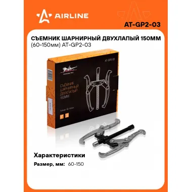 Съемник шарнирный двухлапый 150мм (60-150мм) AT-GP2-03 AIRLINE