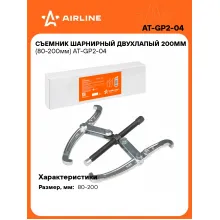 Съемник шарнирный двухлапый 200мм (80-200мм) AT-GP2-04 AIRLINE