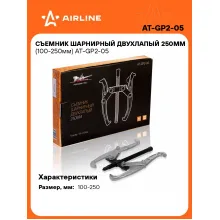 Съемник шарнирный двухлапый 250мм (100-250мм) AT-GP2-05 AIRLINE
