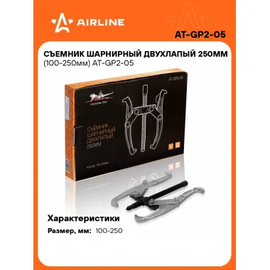 Съемник шарнирный двухлапый 250мм (100-250мм) AT-GP2-05 AIRLINE