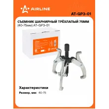 Съемник шарнирный трёхлапый 75мм (40-75мм) AT-GP3-01 AIRLINE