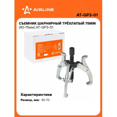 Съемник шарнирный трёхлапый 75мм (40-75мм) AT-GP3-01 AIRLINE