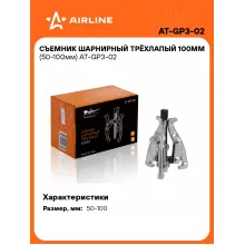 Съемник шарнирный трёхлапый 100мм (50-100мм) AT-GP3-02 AIRLINE