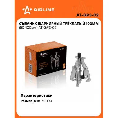 Съемник шарнирный трёхлапый 100мм (50-100мм) AT-GP3-02 AIRLINE