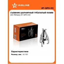 Съемник шарнирный трёхлапый 150мм (60-150мм) AT-GP3-03 AIRLINE