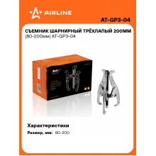 Съемник шарнирный трёхлапый 200мм (80-200мм) AT-GP3-04 AIRLINE