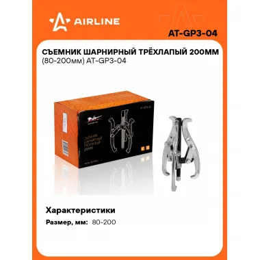 Съемник шарнирный трёхлапый 200мм (80-200мм) AT-GP3-04 AIRLINE