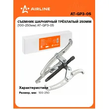 Съемник шарнирный трёхлапый 250мм (100-250мм) AT-GP3-05 AIRLINE