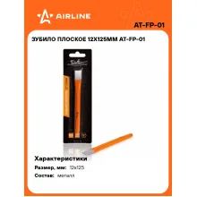 Зубило плоское 12х125мм AT-FP-01 AIRLINE