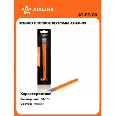 Зубило плоское 18х175мм AT-FP-03 AIRLINE