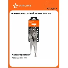 Зажим с фиксацией 180мм AT-JLP-7 AIRLINE Зажим с фиксацией 180мм AT-JLP-7 AIRLINE