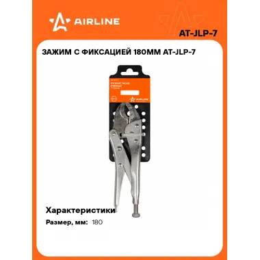 Зажим с фиксацией 180мм AT-JLP-7 AIRLINE