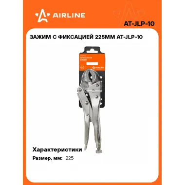 Зажим с фиксацией 225мм AT-JLP-10 AIRLINE