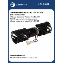 Электровентилятор отопителя для автомобилей ГАЗель-Бизнес/ГАЗель-Next (ОСА 9000) (для отопителя салона; в сборе с крыльчатками) LFh 03129 LUZAR