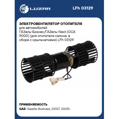 Электровентилятор отопителя для автомобилей ГАЗель-Бизнес/ГАЗель-Next (ОСА 9000) (для отопителя салона; в сборе с крыльчатками) LFh 03129 LUZAR
