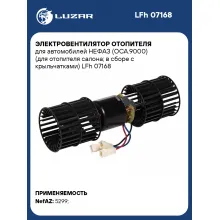 Электровентилятор отопителя для автомобилей НЕФАЗ (ОСА.9000) (для отопителя салона; в сборе с крыльчатками) LFh 07168 LUZAR