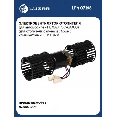 Электровентилятор отопителя для автомобилей НЕФАЗ (ОСА.9000) (для отопителя салона; в сборе с крыльчатками) LFh 07168 LUZAR