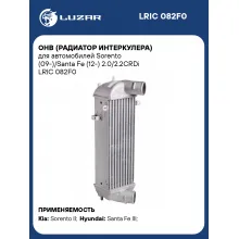 ОНВ (радиатор интеркулера) для автомобилей Sorento (09-)/Santa Fe (12-) 2.0/2.2CRDi LRIC 082F0 LUZAR