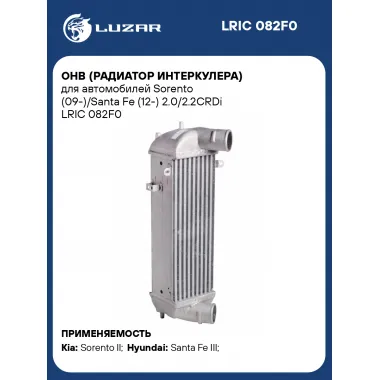 ОНВ (радиатор интеркулера) для автомобилей Sorento (09-)/Santa Fe (12-) 2.0/2.2CRDi LRIC 082F0 LUZAR