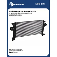 ОНВ (радиатор интеркулера) для автомобилей Astra J (10-) 1.4T MT LRIC 2131 LUZAR
