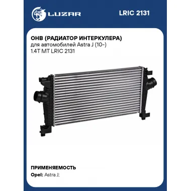 ОНВ (радиатор интеркулера) для автомобилей Astra J (10-) 1.4T MT LRIC 2131 LUZAR