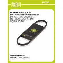 Ремень приводной для автомобилей Daihatsu Move II (98-)/Sirion (00-)/Toyota Duet (00-) 1.0i/Geely MK (06-) 1.5i (3PK515) 3PK515 TRIALLI