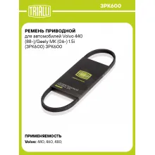 Ремень приводной для автомобилей Volvo 440 (88-)/Geely MK (06-) 1.5i (3PK600) 3PK600 TRIALLI