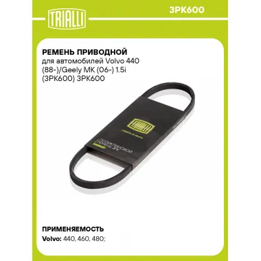 Ремень приводной для автомобилей Volvo 440 (88-)/Geely MK (06-) 1.5i (3PK600) 3PK600 TRIALLI