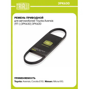 Ремень приводной для автомобилей Toyota Avensis (97-) (3PK630) 3PK630 TRIALLI