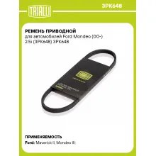 Ремень приводной для автомобилей Ford Mondeo (00-) 2.5i (3PK648) 3PK648 TRIALLI