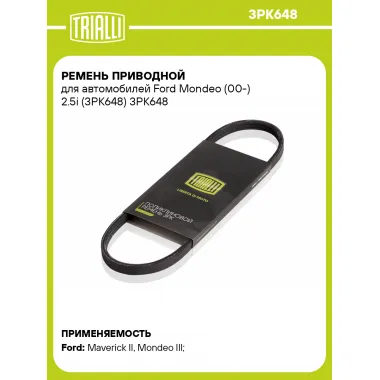 Ремень приводной для автомобилей Ford Mondeo (00-) 2.5i (3PK648) 3PK648 TRIALLI