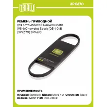 Ремень приводной для автомобилей Daewoo Matiz (98-)/Chevrolet Spark (05-) 0.8i (3PK670) 3PK670 TRIALLI