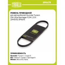 Ремень приводной для автомобилей Hyundai Tucson (04-)/Kia Sportage II (04-) 2.0i (3PK675) 3PK675 TRIALLI