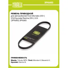 Ремень приводной для автомобилей Ford Mondeo (00-) 2.5i/Hyundai Elantra (00-) 2.0i (3PK683) 3PK683 TRIALLI