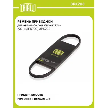 Ремень приводной для автомобилей Renault Clio (90-) (3PK703) 3PK703 TRIALLI