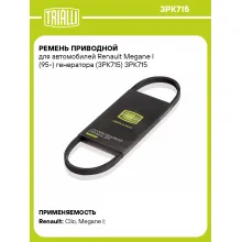 Ремень приводной для автомобилей Renault Megane I (95-) генератора (3PK715) 3PK715 TRIALLI